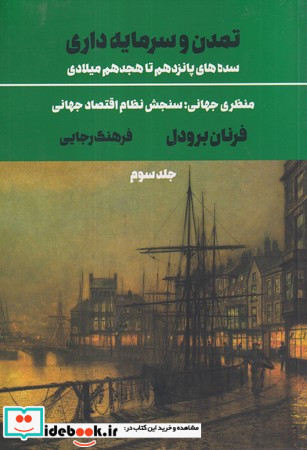 تمدن و سرمایه داری 3 شمیز،وزیری،علمی و فرهنگی