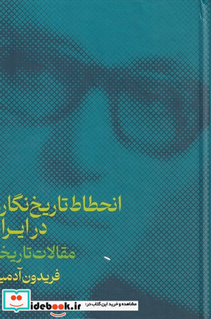 انحطاط تاریخ نگاری در ایران زرکوب،وزیری،نشرگستره
