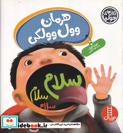 هرمان وول وولکی شمیز،خشتی بزرگ،فنی ایران نردبان جولیا