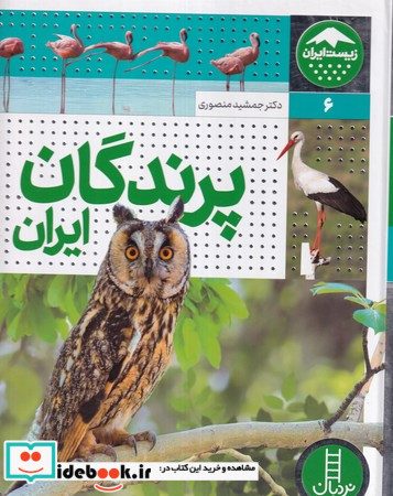 پرندگان ایران زرکوب،رحلی،فنی ایران نردبان
