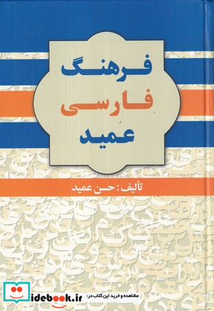 فرهنگ فارسی عمید زرکوب،وزیری،گلی