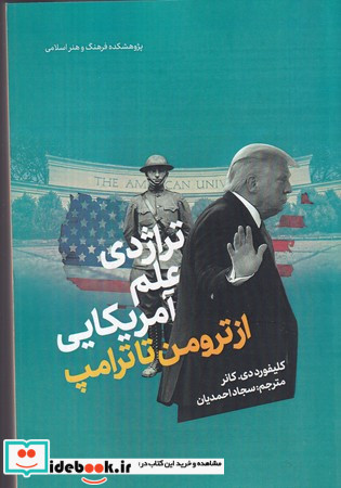 تراژدی علم آمریکایی از ترومن تا ترامپ شمیز،رقعی،امیرکبیر