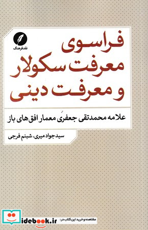 فراسوی معرفت سکولار و معرفت دینی شمیز،رقعی،نقد فرهنگ