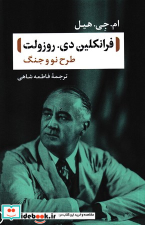 فرانکلین دی روزولت طرح نو و جنگ شمیز،رقعی،نی