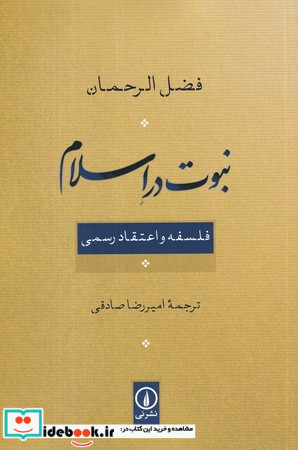 نبوت در اسلام شمیز،رقعی،نی