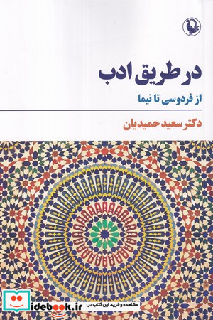 در طریق ادب از فردوسی تا نیما شمیز،رقعی،مروارید