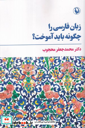 زبان فارسی را چگونه باید آموخت شمیز،رقعی،مروارید