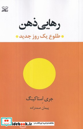 رهایی ذهن شمیز،رقعی،عنوان