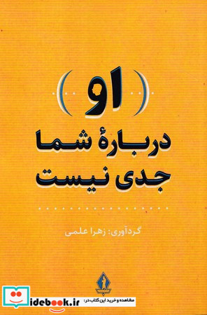 او درباره شما جدی نیست شمیز،رقعی،بدرقه جاویدان