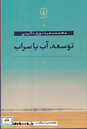 توسعه،آب یا سراب شمیز،رقعی،نی