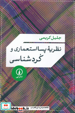 نظریه پسااستعماری و کردشناسی شمیز،رقعی،نی