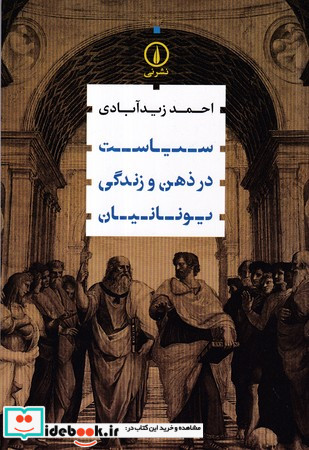 سیاست در ذهن و زندگی یونانیان شمیز،رقعی،نی