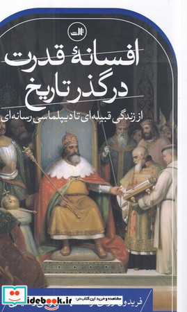 افسانه قدرت در گذر تاریخ شمیز،رقعی،ثالث