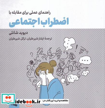 راهنمای عملی برای مقابله با اضطراب اجتماعی شمیز،خشتی بزرگ،گوتنبرگ