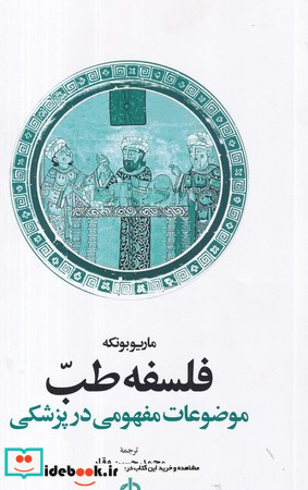 فلسفه طب موضوعات مفهومی در پزشکی شمیز،رقعی،اطلاعات