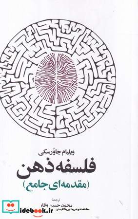 فلسفه ذهن مقدمه ای جامع شمیز،رقعی،اطلاعات