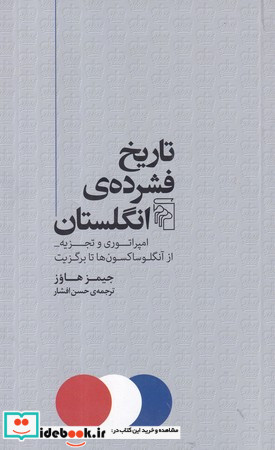 تاریخ فشرده ی انگلستان شمیز،رقعی،مرکز