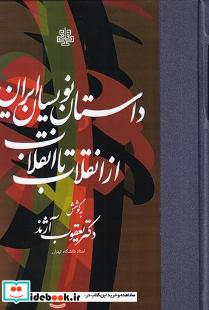 داستان نویسان ایران از انقلاب تا انقلاب زرکوب،رقعی،مولی