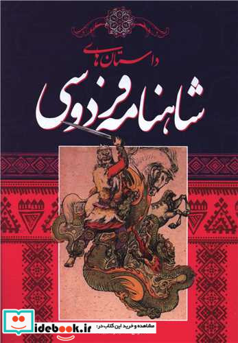 داستان های شاهنامه فردوسی شمیز،وزیری،اندیشه کهن