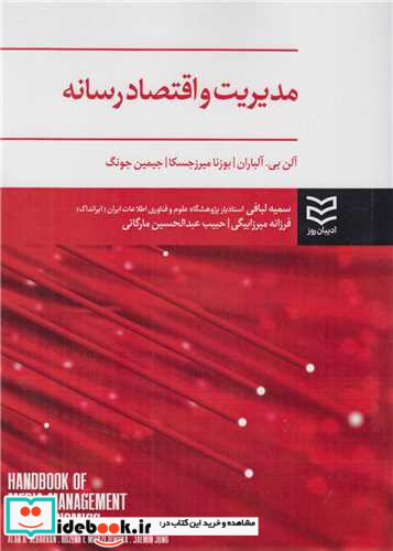 مدیریت و اقتصاد رسانه شمیز،وزیری،ادیبان روز