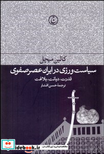 سیاست ورزی در ایران عصر صفوی شمیز،رقعی،فرهنگ جاوید   قدرت،دیانت،بلاغت