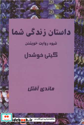 داستان زندگی شما