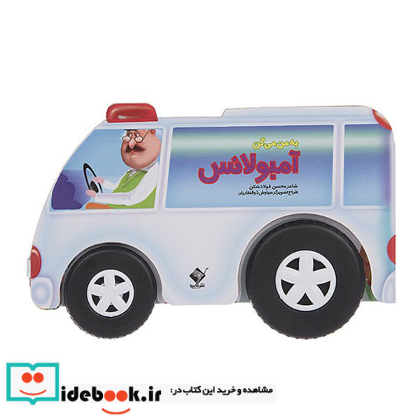 به من می‌گن آمبولانس