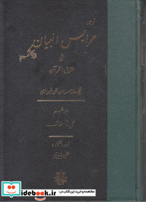 عرایس البیان فی حقایق القرآن جلد 5،وزیری،زرکوب،مولی