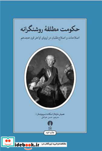 حکومت مطلقه روشنگرانه شمیز،پالتویی،علمی و فرهنگی