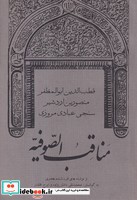 مناقب الصوفیه