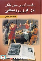 مقدمه‌ای بر سیر تفکر در قرون وسطی