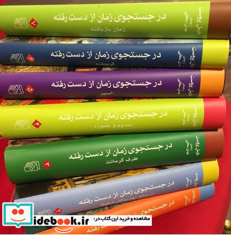 در جستجوی زمان از دست رفته 7 جلدی زرکوب،رقعی،مرکز