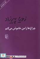 چراغ‌ها را من خاموش می‌کنم