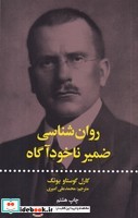 روان‌شناسی ضمیر ناخودآگاه