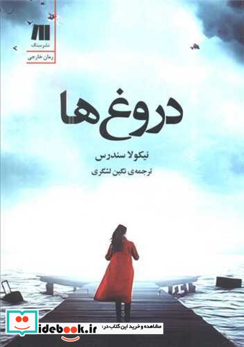 دروغ ها نشر سنگ