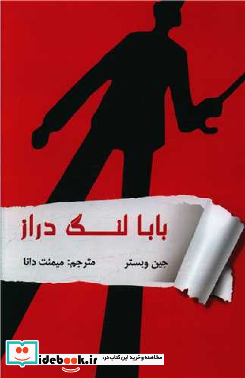 بابالنگ دراز