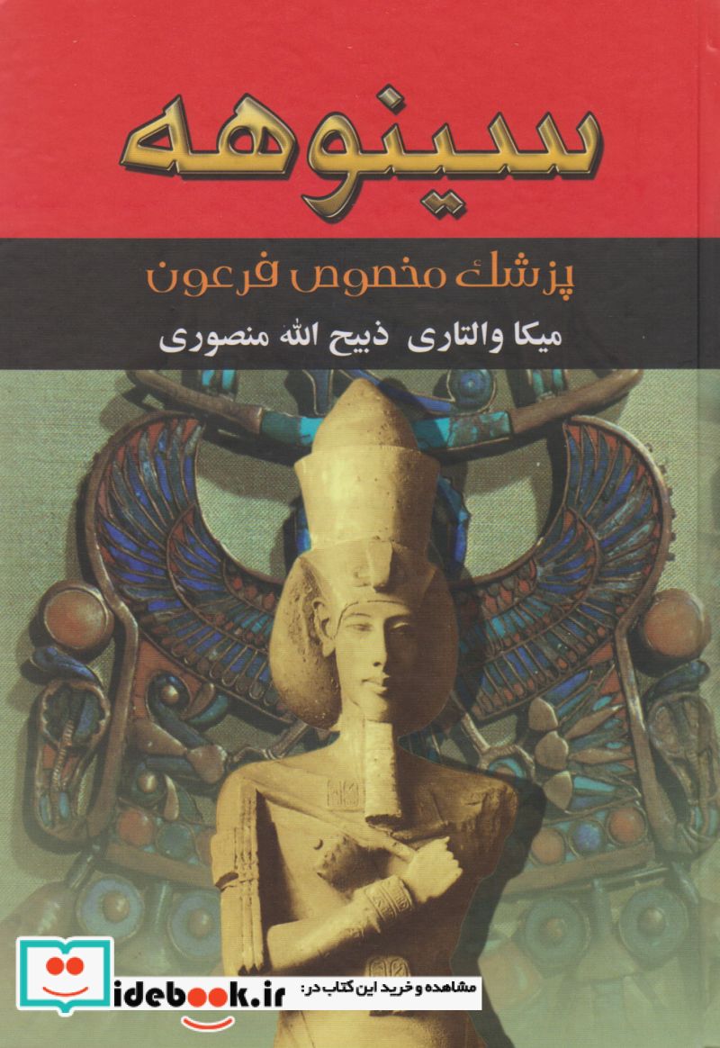 سینوهه پزشک مخصوص فرعون 2 جلدی