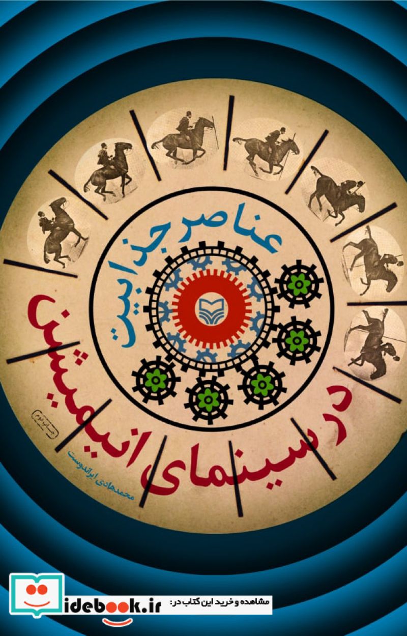 عناصر جذابیت در سینمای انیمیشن نشر سوره مهر