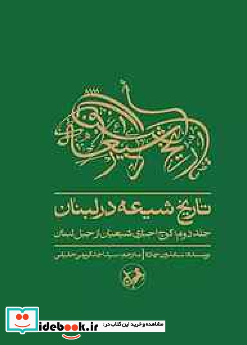 تاریخ شیعه در لبنان جلد 2