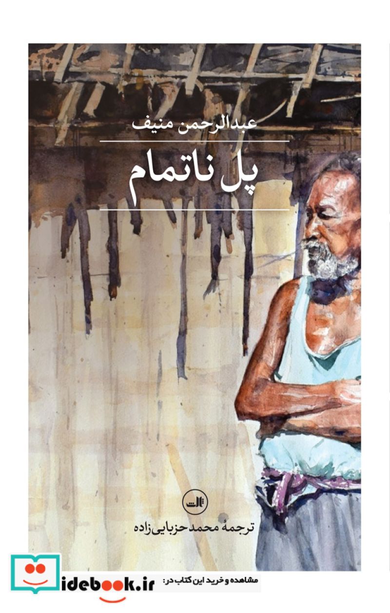 پل ناتمام نشر ثالث
