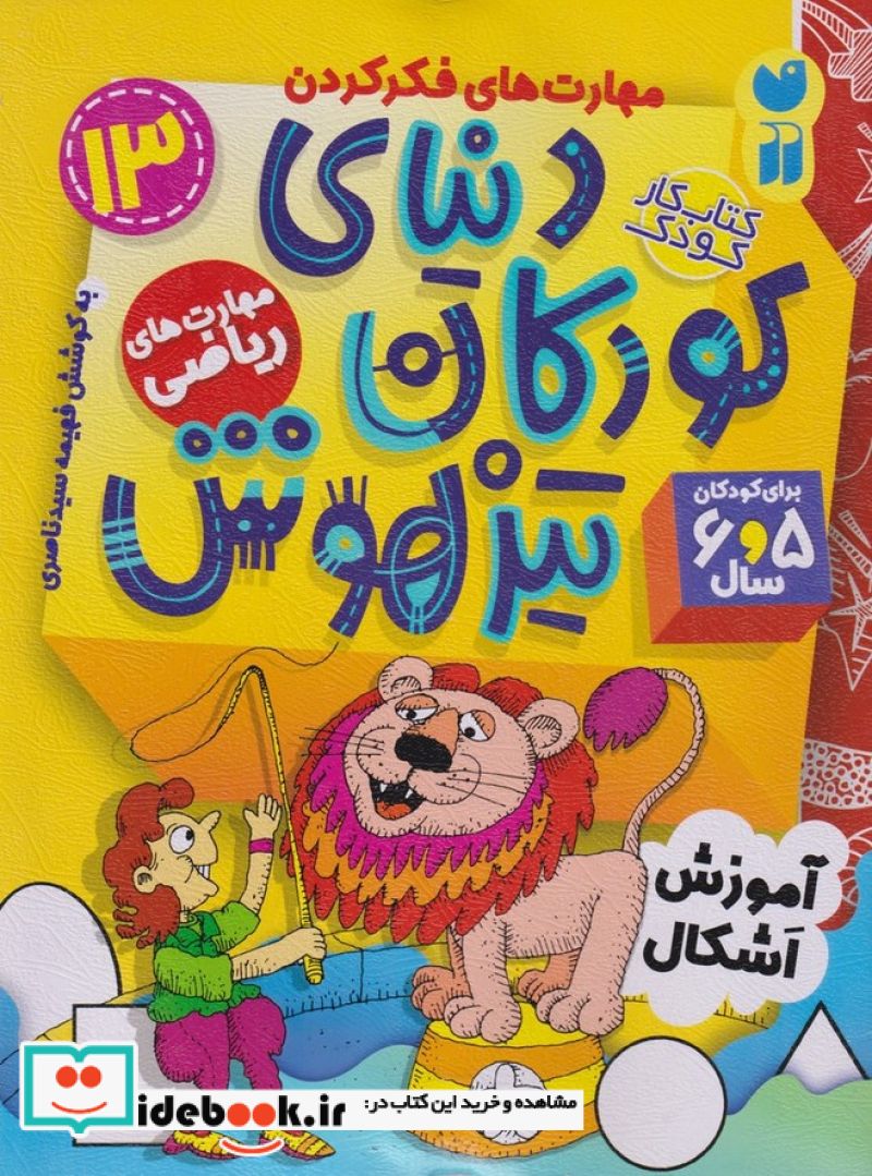 دنیای کودکان تیزهوش 13 نشر ذکر