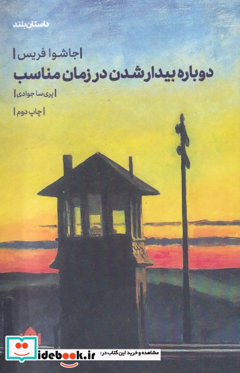 دوباره بیدار شدن در زمان مناسب