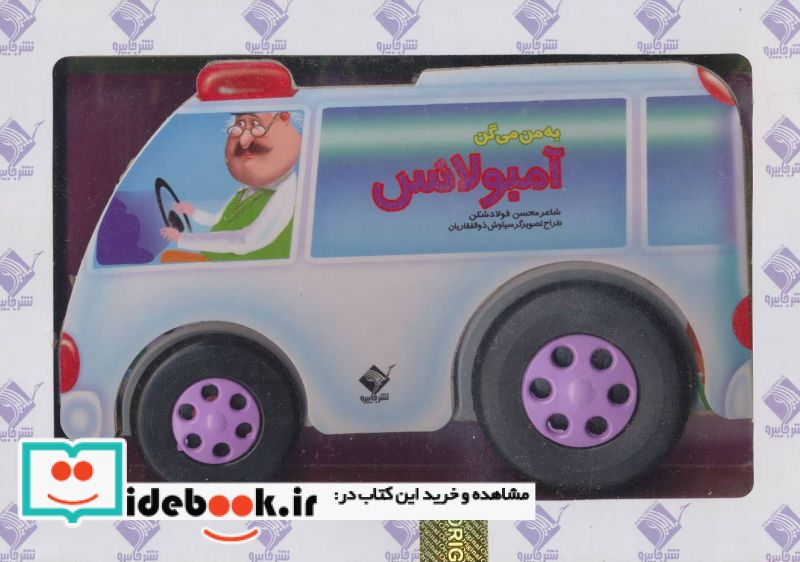 به من می گن آمبولانس