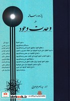 11 رساله در وحدت وجود