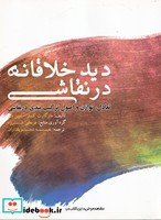 دید خلاقانه در نقاشی