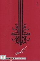 تنگسیر نشر جامه دران