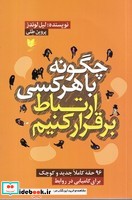 چگونه با هرکسی ارتباط برقرار کنیم