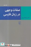 صفات وجهی در زبان فارسی