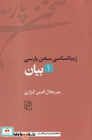 زیبا شناسی سخن پارسی 1