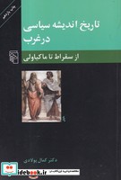 تاریخ اندیشه سیاسی در غرب 1